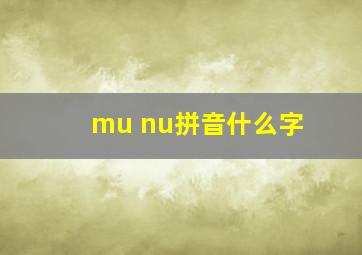 mu nu拼音什么字